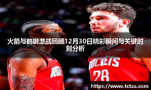 火箭与鹈鹕激战回顾12月30日精彩瞬间与关键时刻分析