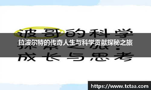 拉波尔特的传奇人生与科学贡献探秘之旅