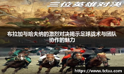 布拉加与哈夫纳的激烈对决揭示足球战术与团队协作的魅力