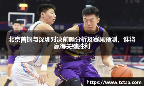 北京首钢与深圳对决前瞻分析及赛果预测，谁将赢得关键胜利