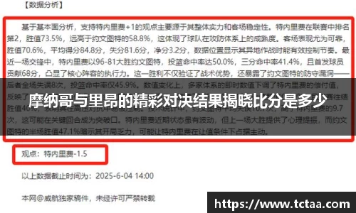 摩纳哥与里昂的精彩对决结果揭晓比分是多少
