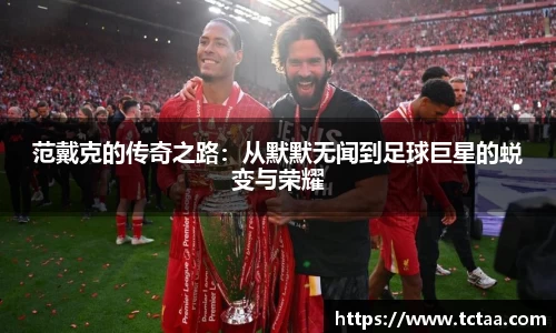 范戴克的传奇之路：从默默无闻到足球巨星的蜕变与荣耀