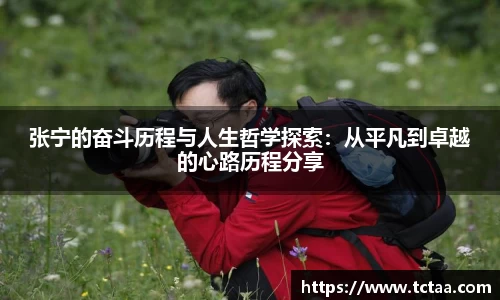 张宁的奋斗历程与人生哲学探索：从平凡到卓越的心路历程分享