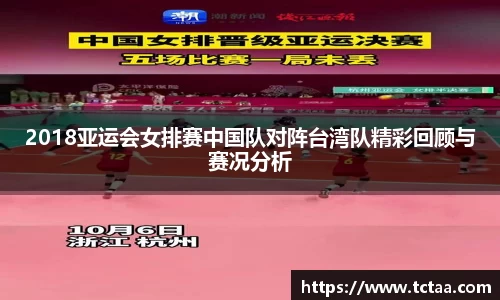 2018亚运会女排赛中国队对阵台湾队精彩回顾与赛况分析