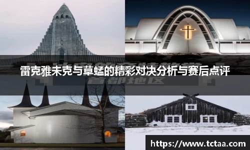 雷克雅未克与草蜢的精彩对决分析与赛后点评