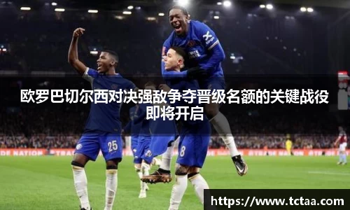 欧罗巴切尔西对决强敌争夺晋级名额的关键战役即将开启