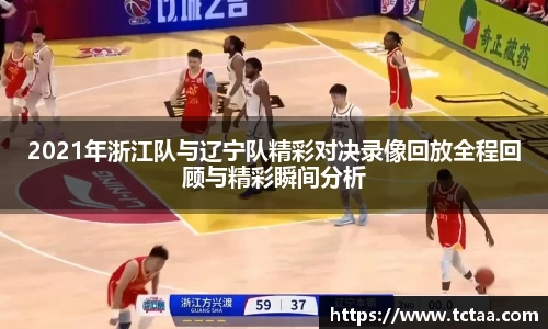 2021年浙江队与辽宁队精彩对决录像回放全程回顾与精彩瞬间分析
