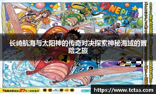 长崎航海与太阳神的传奇对决探索神秘海域的冒险之旅