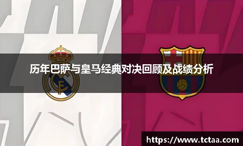 历年巴萨与皇马经典对决回顾及战绩分析