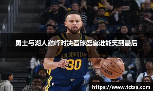 勇士与湖人巅峰对决看球盛宴谁能笑到最后