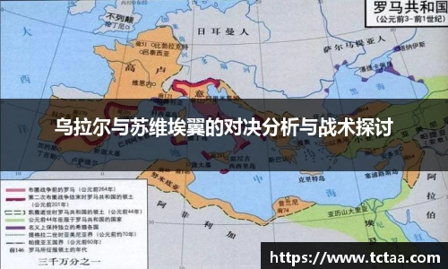 乌拉尔与苏维埃翼的对决分析与战术探讨