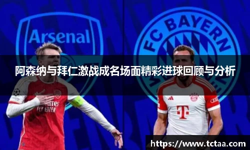 阿森纳与拜仁激战成名场面精彩进球回顾与分析