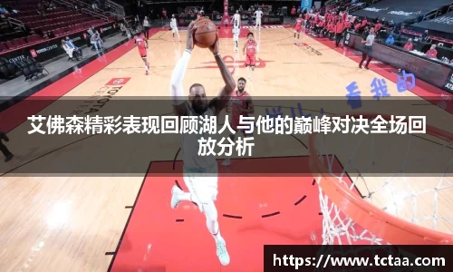 艾佛森精彩表现回顾湖人与他的巅峰对决全场回放分析