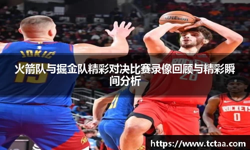 火箭队与掘金队精彩对决比赛录像回顾与精彩瞬间分析