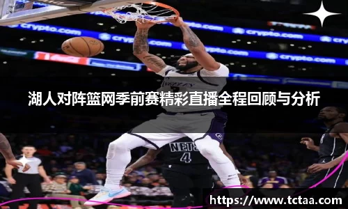 湖人对阵篮网季前赛精彩直播全程回顾与分析