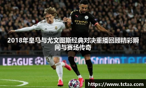 2018年皇马与尤文图斯经典对决重播回顾精彩瞬间与赛场传奇