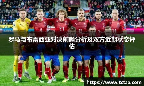 罗马与布雷西亚对决前瞻分析及双方近期状态评估