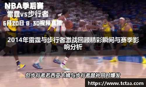 2014年雷霆与步行者激战回顾精彩瞬间与赛季影响分析