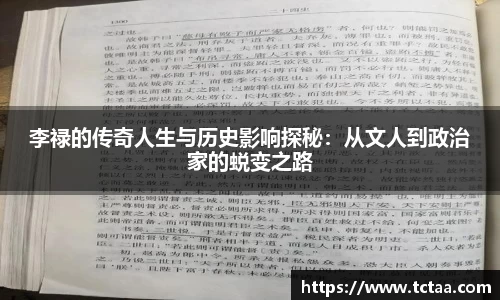 李禄的传奇人生与历史影响探秘：从文人到政治家的蜕变之路