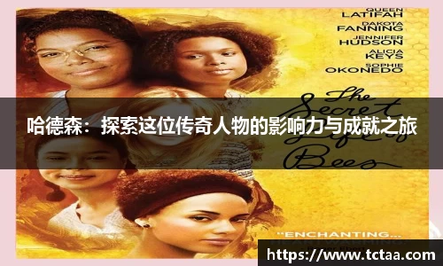 哈德森：探索这位传奇人物的影响力与成就之旅