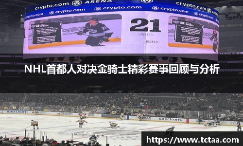 NHL首都人对决金骑士精彩赛事回顾与分析