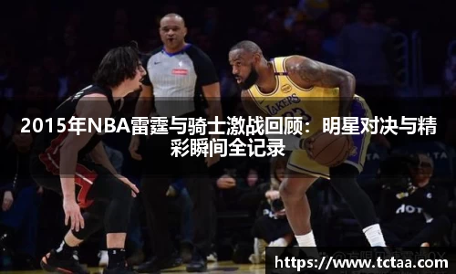 2015年NBA雷霆与骑士激战回顾：明星对决与精彩瞬间全记录