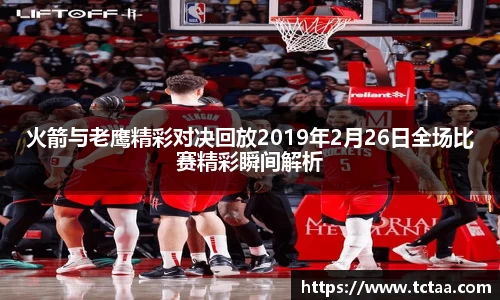 火箭与老鹰精彩对决回放2019年2月26日全场比赛精彩瞬间解析