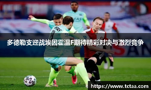 多德勒支迎战埃因霍温F期待精彩对决与激烈竞争