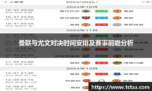 曼联与尤文对决时间安排及赛事前瞻分析