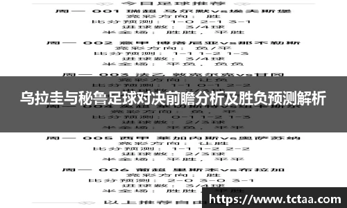 乌拉圭与秘鲁足球对决前瞻分析及胜负预测解析