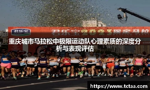 重庆城市马拉松中极限运动队心理素质的深度分析与表现评估