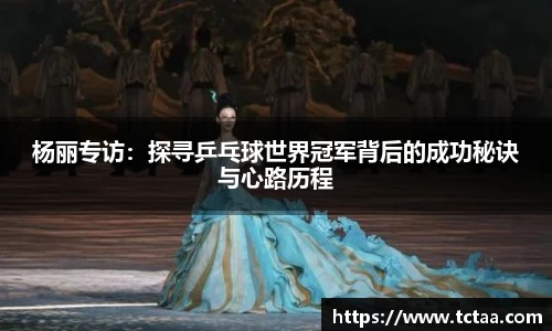 杨丽专访：探寻乒乓球世界冠军背后的成功秘诀与心路历程