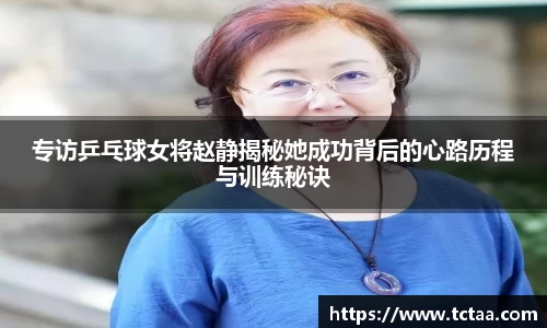 专访乒乓球女将赵静揭秘她成功背后的心路历程与训练秘诀