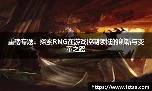 重磅专题：探索RNG在游戏控制领域的创新与变革之路