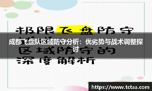 成都飞盘队区域防守分析：优劣势与战术调整探讨