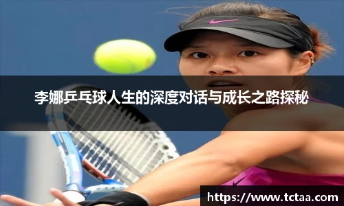 李娜乒乓球人生的深度对话与成长之路探秘