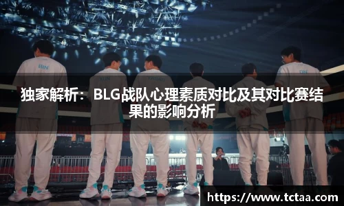 独家解析：BLG战队心理素质对比及其对比赛结果的影响分析