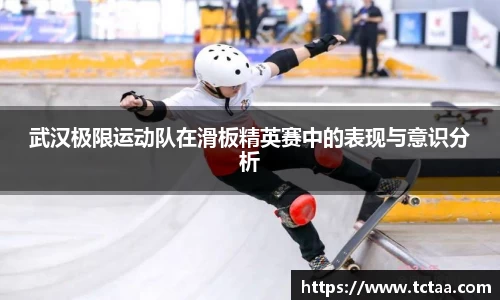 武汉极限运动队在滑板精英赛中的表现与意识分析