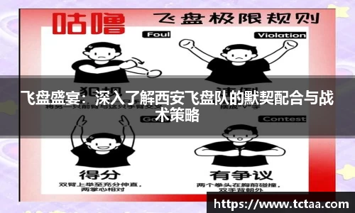 飞盘盛宴：深入了解西安飞盘队的默契配合与战术策略