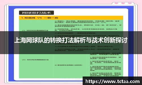 上海网球队的转换打法解析与战术创新探讨