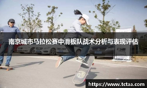 南京城市马拉松赛中滑板队战术分析与表现评估