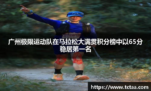 广州极限运动队在马拉松大满贯积分榜中以65分稳居第一名