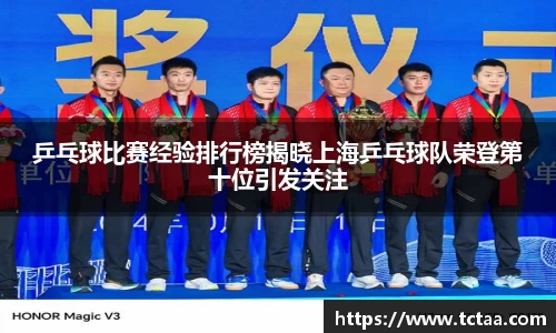 乒乓球比赛经验排行榜揭晓上海乒乓球队荣登第十位引发关注