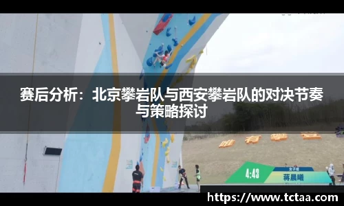 赛后分析：北京攀岩队与西安攀岩队的对决节奏与策略探讨