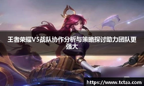 王者荣耀V5战队协作分析与策略探讨助力团队更强大