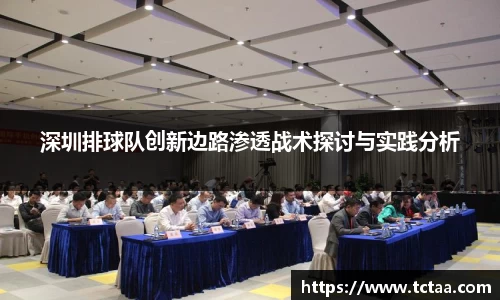 深圳排球队创新边路渗透战术探讨与实践分析