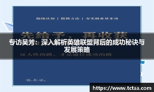专访吴芳：深入解析英雄联盟背后的成功秘诀与发展策略