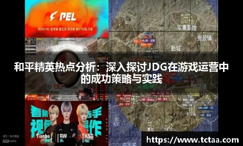 和平精英热点分析：深入探讨JDG在游戏运营中的成功策略与实践