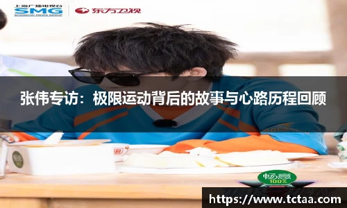 张伟专访：极限运动背后的故事与心路历程回顾