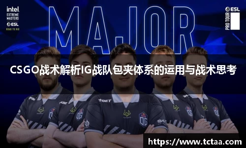 CSGO战术解析IG战队包夹体系的运用与战术思考